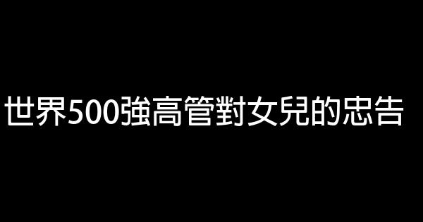 世界500強高管對女兒的忠告 0 (0)