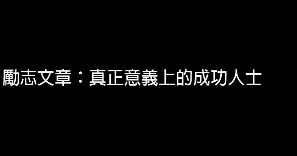 勵志文章：真正意義上的成功人士 0 (0)