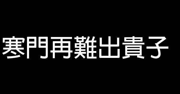 寒門再難出貴子 0 (0)