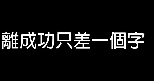 離成功只差一個字 0 (0)