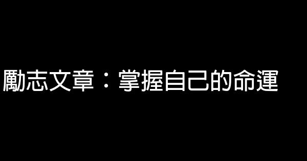 勵志文章：掌握自己的命運 0 (0)