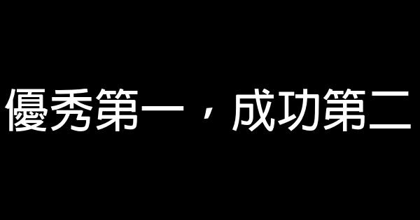 優秀第一，成功第二 0 (0)