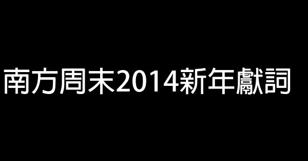 南方周末2014新年獻詞 0 (0)