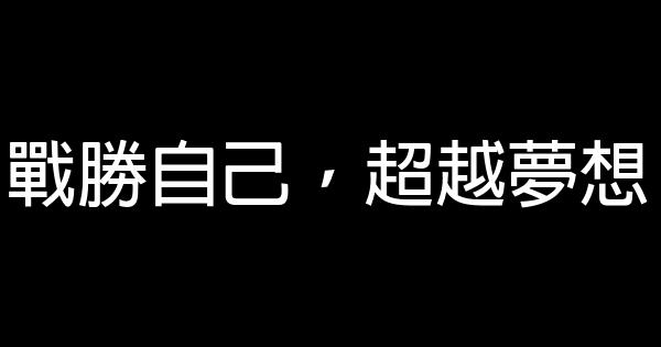 戰勝自己，超越夢想 0 (0)