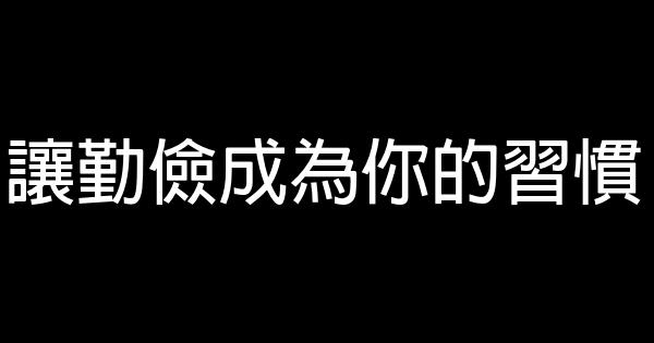 讓勤儉成為你的習慣 0 (0)