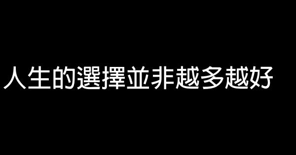 人生的選擇並非越多越好 0 (0)