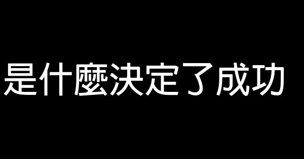 是什麼決定了成功 0 (0)