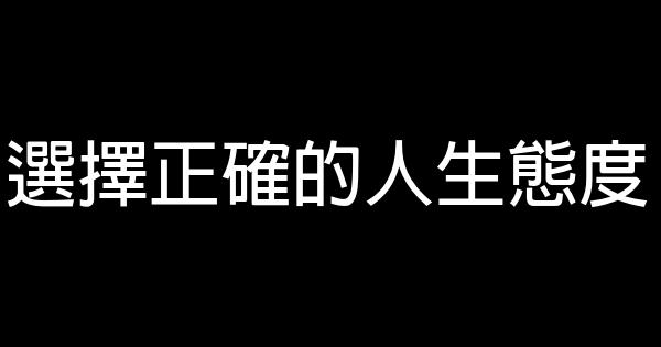 選擇正確的人生態度 0 (0)