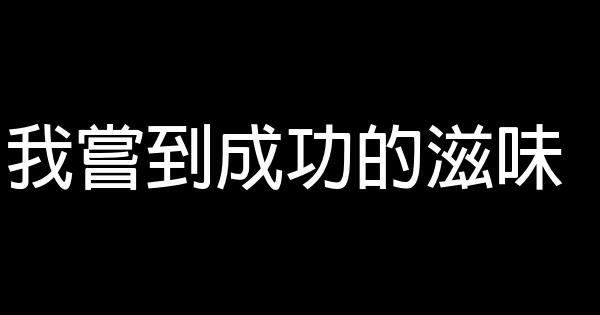 我嘗到成功的滋味 0 (0)