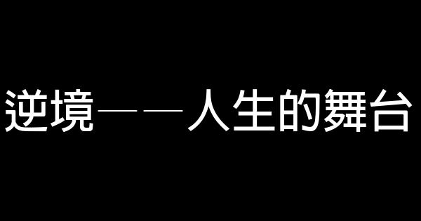 逆境——人生的舞台 0 (0)