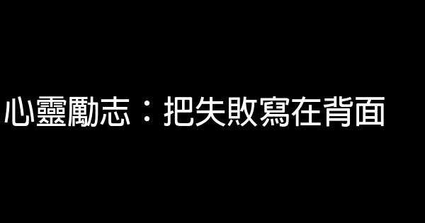 心靈勵志：把失敗寫在背面 0 (0)