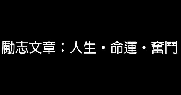 勵志文章：人生·命運·奮鬥 0 (0)