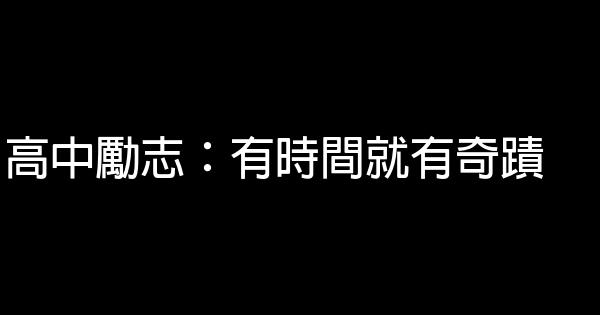 高中勵志：有時間就有奇蹟 0 (0)