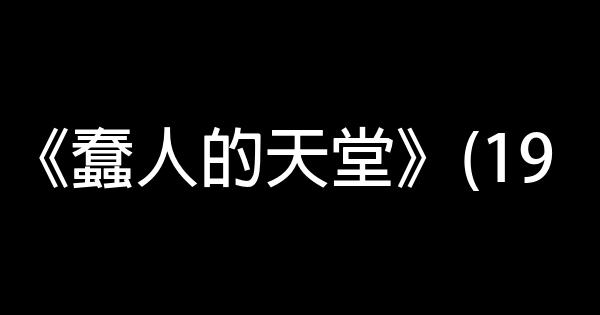 《讀者》創刊20年來最具影響力的十篇文章 0 (0)