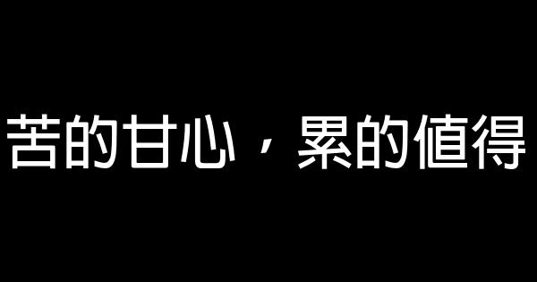 苦的甘心，累的值得 0 (0)