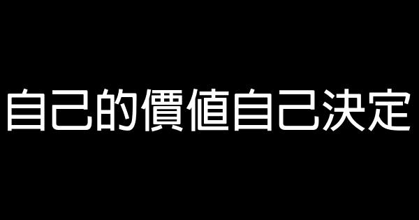 自己的價值自己決定 0 (0)