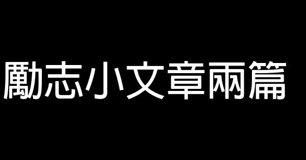 勵志小文章兩篇 0 (0)