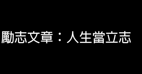 勵志文章：人生當立志 0 (0)