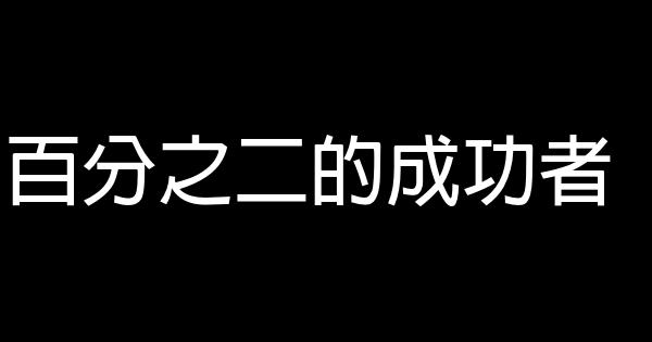 百分之二的成功者 0 (0)