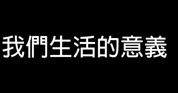 我們生活的意義 0 (0)