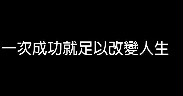 一次成功就足以改變人生 0 (0)