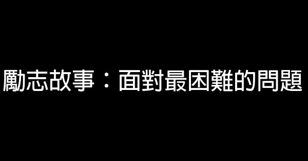 勵志故事：面對最困難的問題 0 (0)