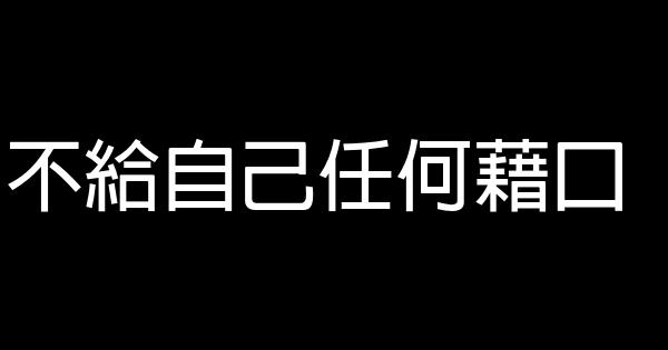 不給自己任何藉口 0 (0)