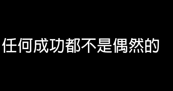 任何成功都不是偶然的 0 (0)