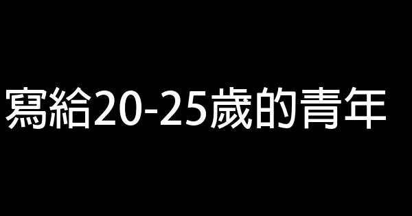 寫給20-25歲的青年 0 (0)