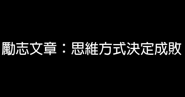 勵志文章：思維方式決定成敗 0 (0)