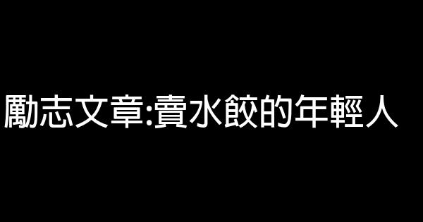 勵志文章:賣水餃的年輕人 0 (0)