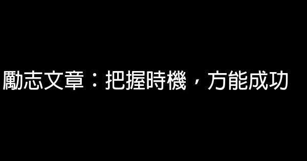 勵志文章：把握時機，方能成功 0 (0)