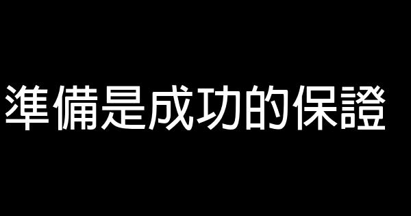 準備是成功的保證 0 (0)