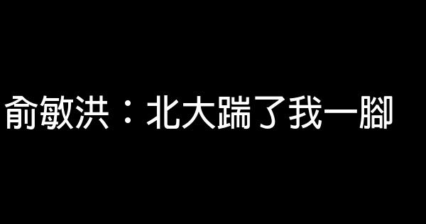 俞敏洪：北大踹了我一腳 0 (0)