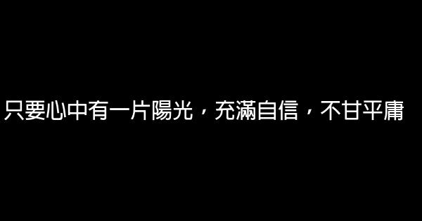 只要心中有一片陽光，充滿自信，不甘平庸 0 (0)