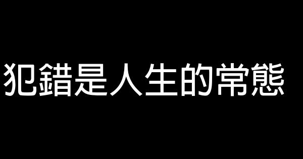 犯錯是人生的常態 0 (0)