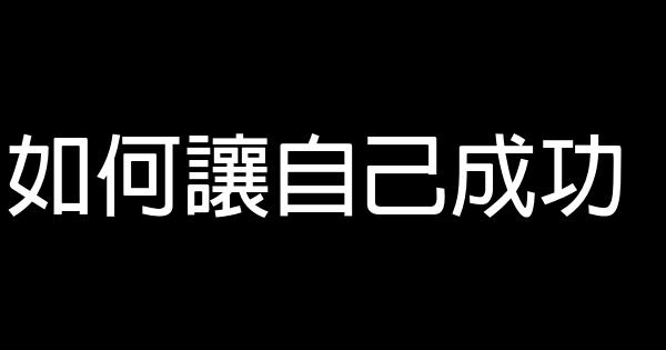 如何讓自己成功 0 (0)