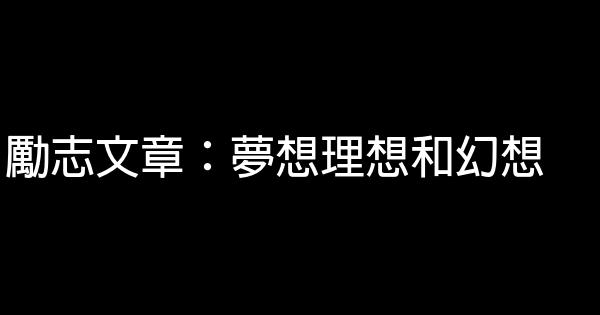 勵志文章：夢想理想和幻想 0 (0)