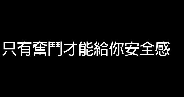 只有奮鬥才能給你安全感 0 (0)