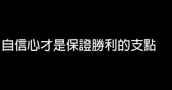 自信心才是保證勝利的支點 0 (0)