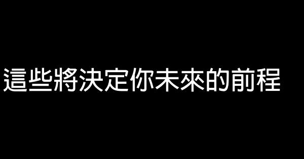 這些將決定你未來的前程 0 (0)