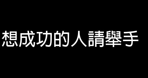 想成功的人請舉手 0 (0)