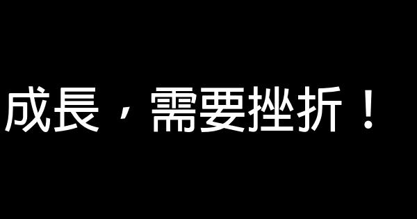 成長，需要挫折！ 0 (0)