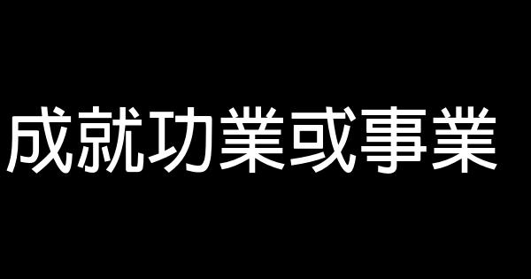 男人不可以不“成功” 0 (0)