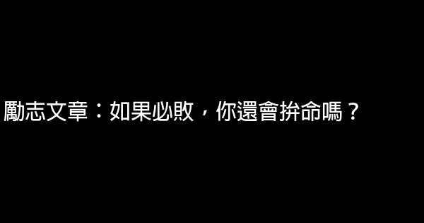 勵志文章：如果必敗，你還會拚命嗎？ 0 (0)