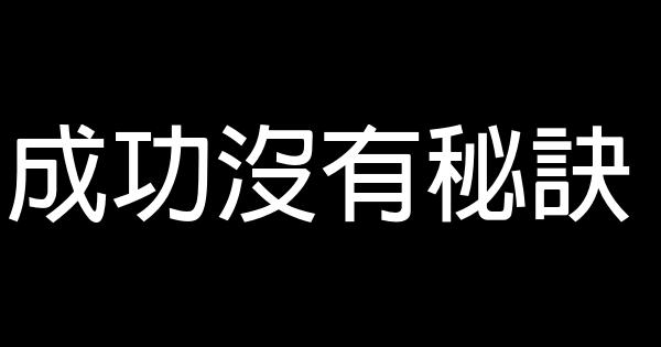 成功沒有秘訣 0 (0)