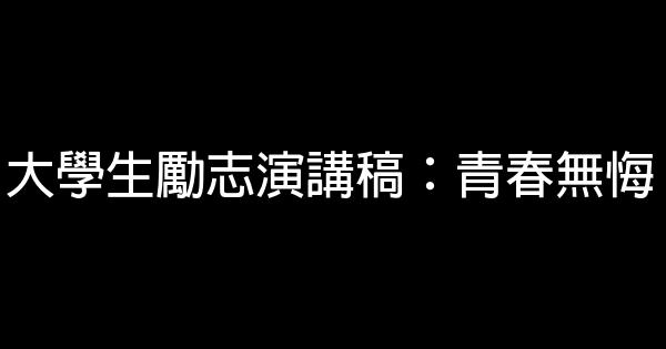 大學生勵志演講稿：青春無悔 0 (0)