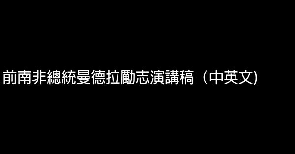 前南非總統曼德拉勵志演講稿（中英文) 0 (0)