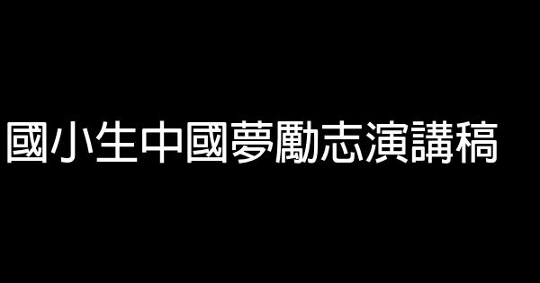 國小生中國夢勵志演講稿 0 (0)