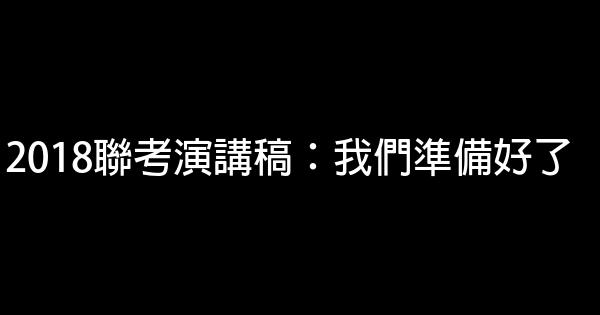 2018聯考演講稿：我們準備好了 0 (0)